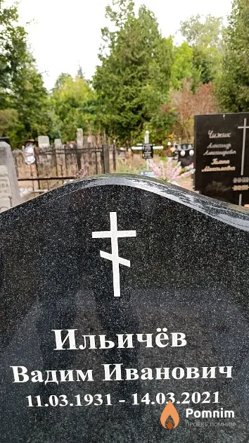Ильичёв Вадим Иванович