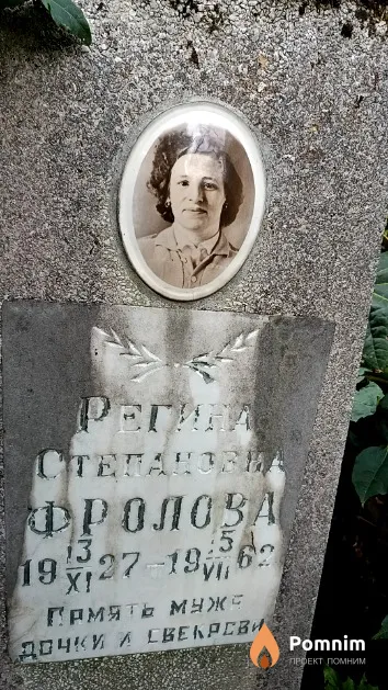 Фролова Регина Степановна