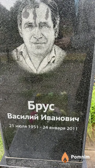 Брус Василий Иванович