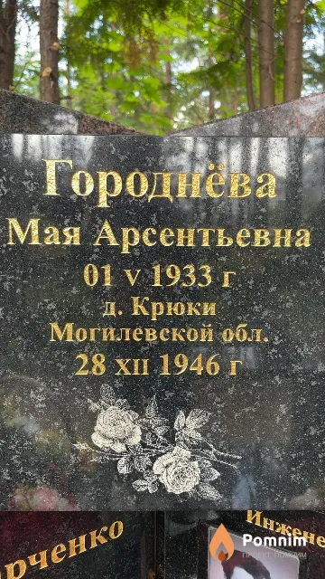 Городнёва Мая Арсентьевна