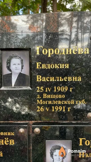 Городнёва Евдокия Васильевна