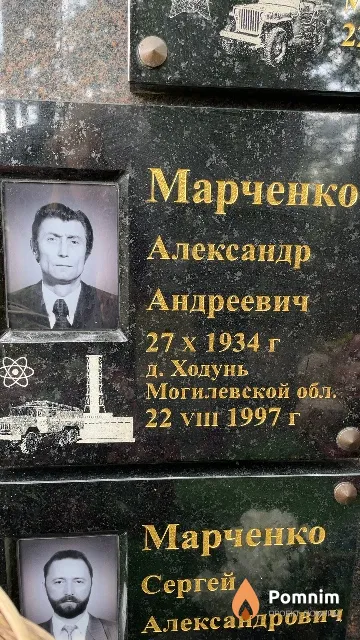 Марченко Александр Андреевич