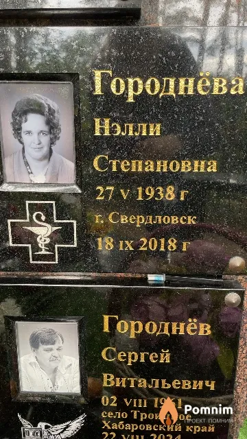 Городнёва Нэлли Степановна