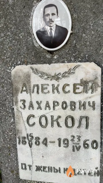 Сокол Алексей Захарович