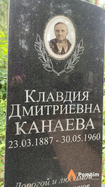 Канаева Клавдия Дмитриевна