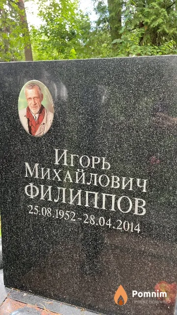 Филиппов Игорь Михайлович