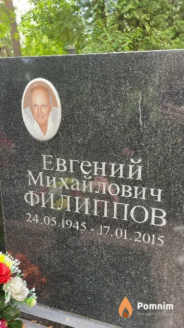 Филиппов Евгений Михайлович