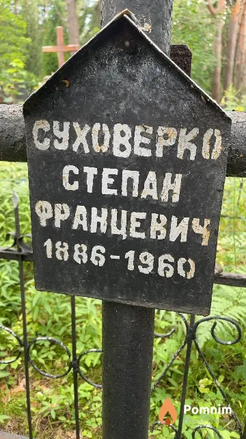 Суховерко Степан Францевич