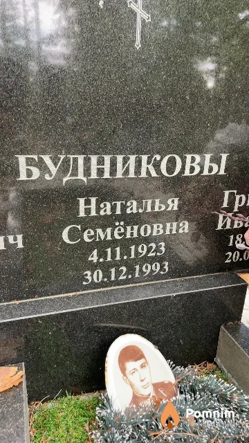 Будникова Наталья Семёновна