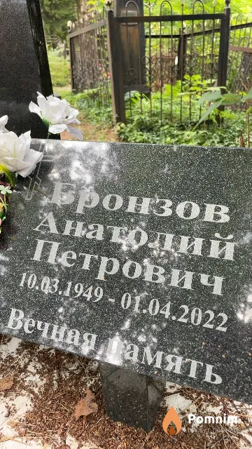 Бронзов Анатолий Петрович