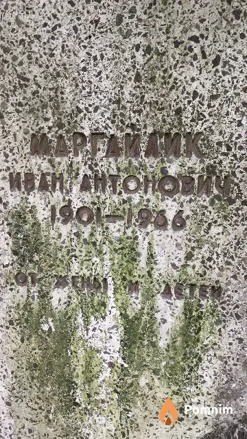 Маргайлик Иван Антонович