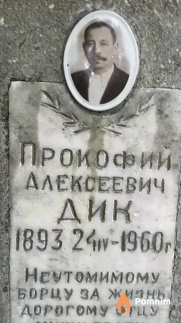 Дик Прокофий Алексеевич