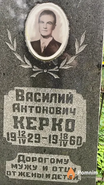 Керко Василий Антонович