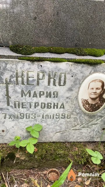 Керко Мария Петровна
