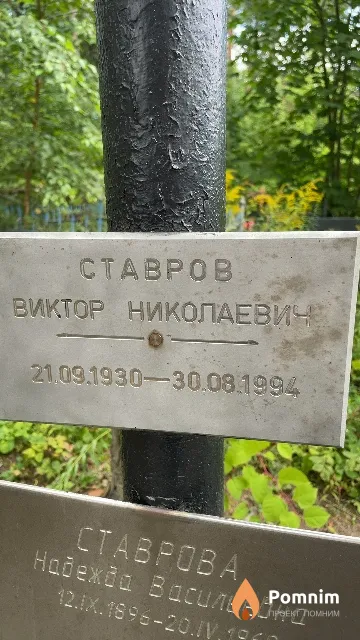 Ставров Виктор Николаевич