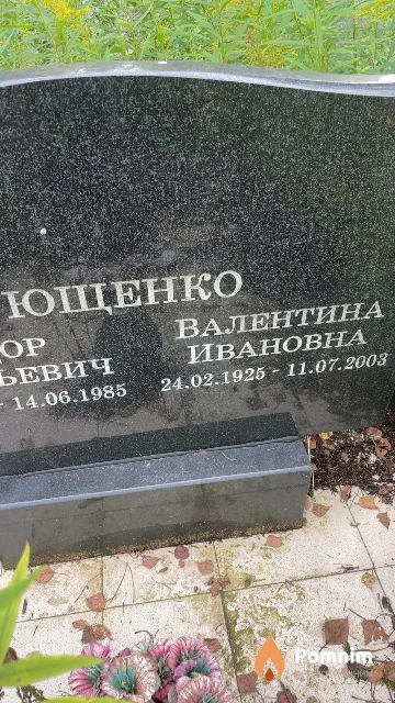Ющенко Валентина Ивановна