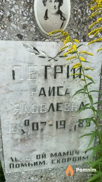Петрик Раиса Яковлевна
