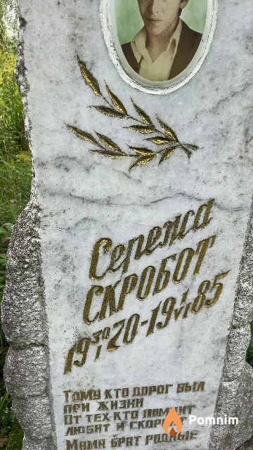 Скробот Сергей