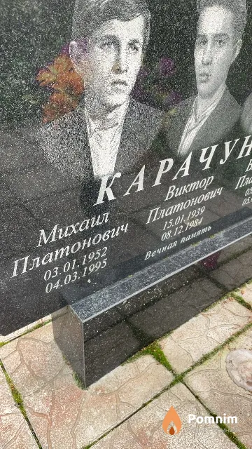 Карачун Михаил Платонович