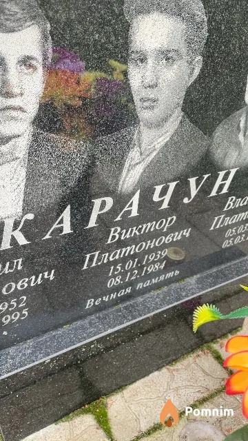 Карачун Виктор Платонович