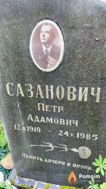 Сазанович Петр Адамович