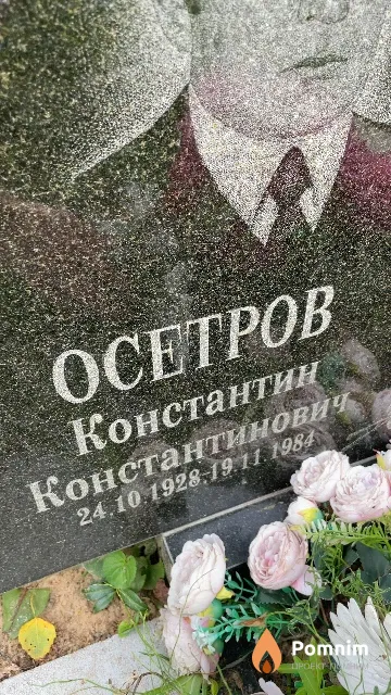 Осетров Константин Константинович