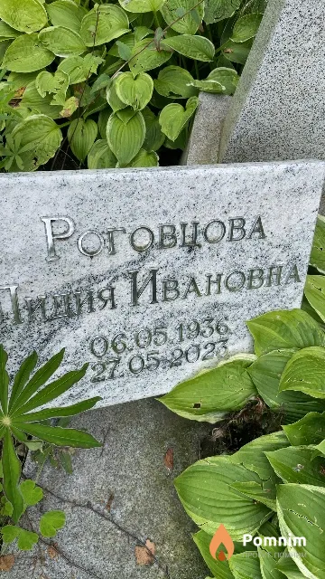 Роговцова Лидия Ивановна