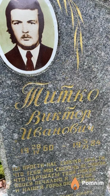 Питко Виктор Иванович