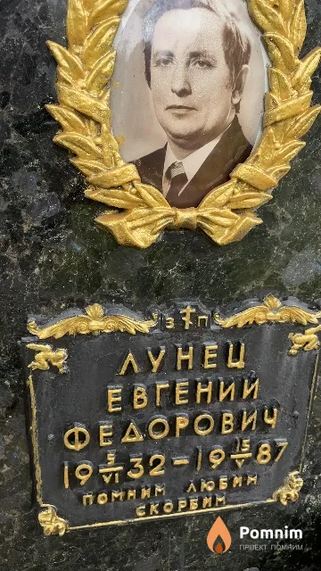 Лунец Евгений Федорович