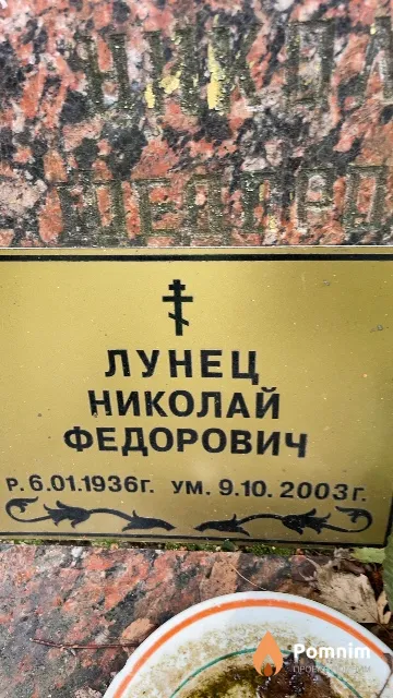 Лунец Николай Федорович