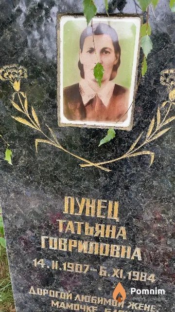 Лунец Татьяна Говриловна