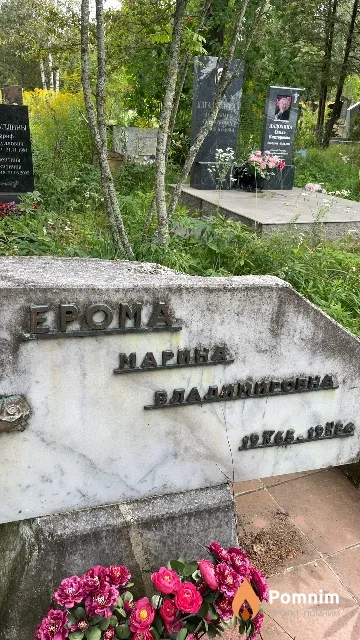Ерома Марина Владимировна
