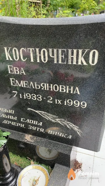 Костюченко Ева Емельяновна