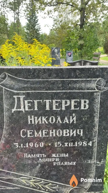 Дегтерев Николай Семенович