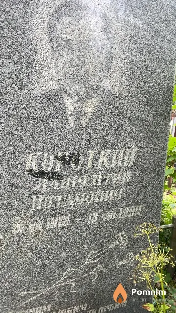 Короткий Лаврентий Потапович
