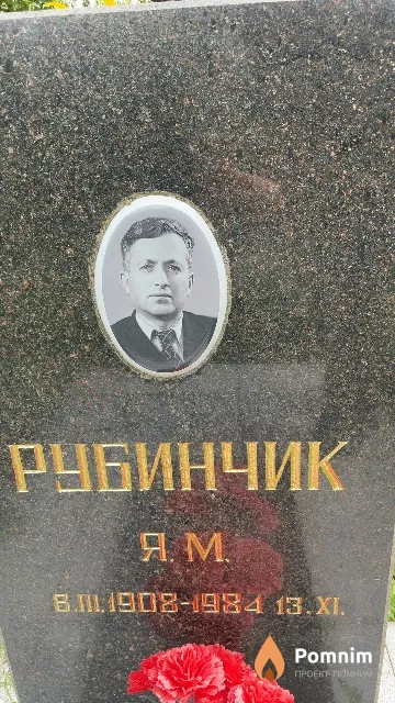 Рубинчик Я. М.