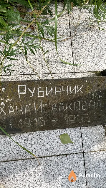 Рубинчик Хана Исааковна