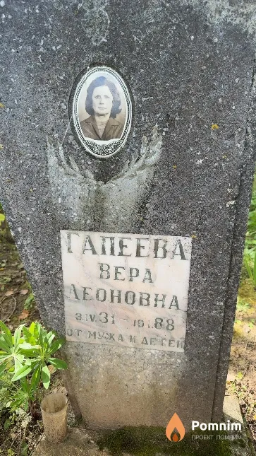 Гапеева Bepa Леоновна