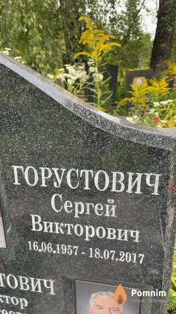Горустович Сергей Викторович