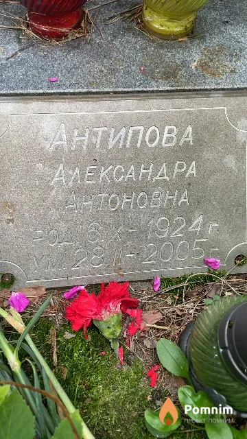 Антипова Александра Антоновна
