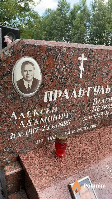 Праль-Гуль Алексей Адамович