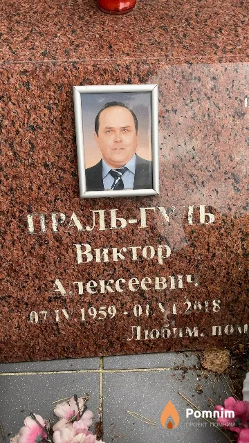 Праль-Гуль Виктор Алексеевич
