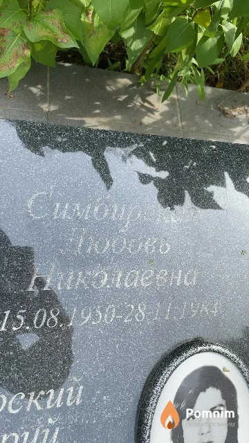 Симбирская Любовь Николаевна