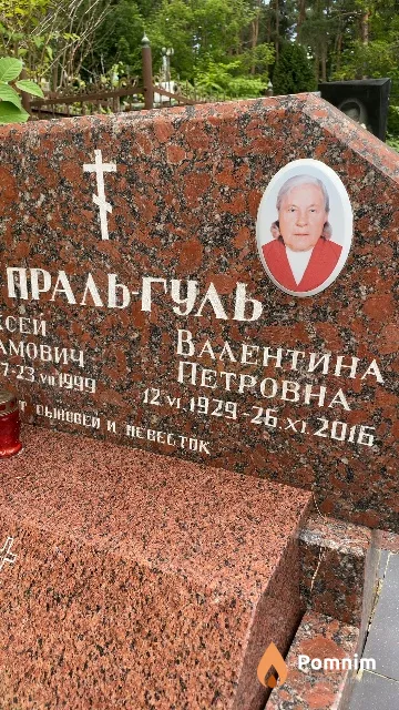 Праль-Гуль Валентина Петровна