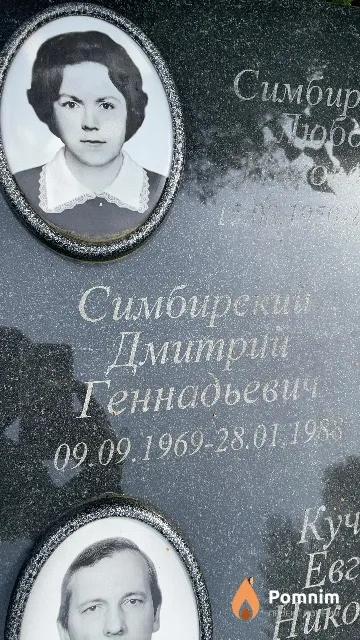 Симбирский Дмитрий Геннадьевич