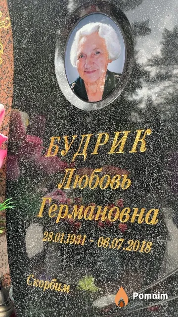 Будрик Любовь Германовна