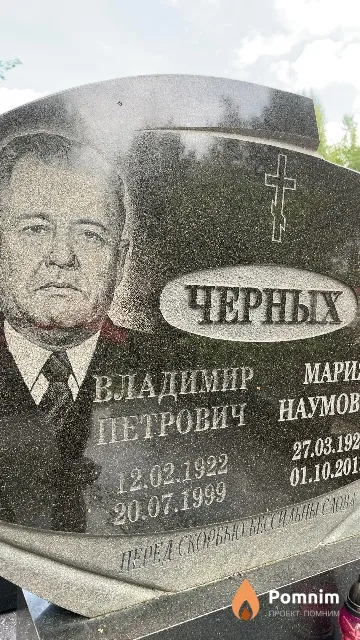Черных Владимир Петрович