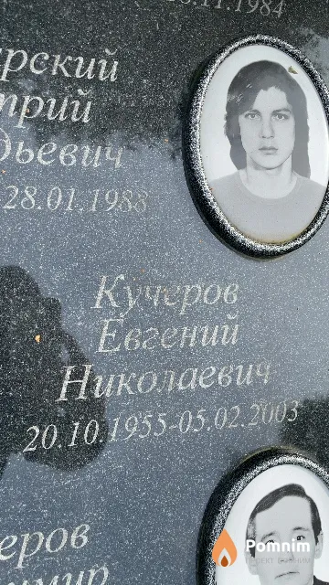 Кучеров Евгений Николаевич