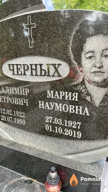 Черных Мария Наумовна