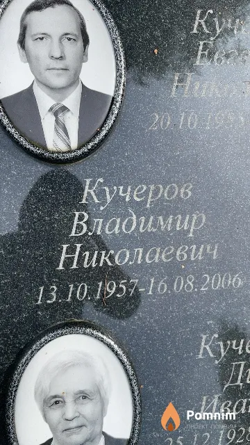 Кучеров Владимир Николаевич
